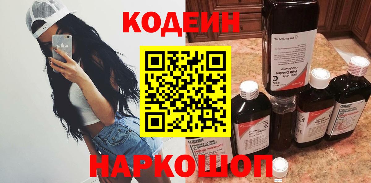 Кодеиновый сироп Lean Purple Drank Выборг